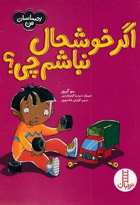 احساسات من-اگر خوشحال نباشم چی؟
